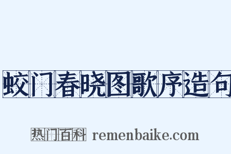 蛟门春晓图歌序造句是什么意思的图片